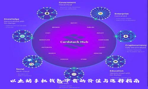 以太坊手机钱包下载的价值与选择指南