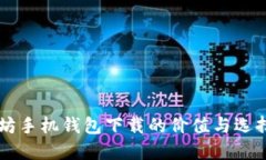 以太坊手机钱包下载的价