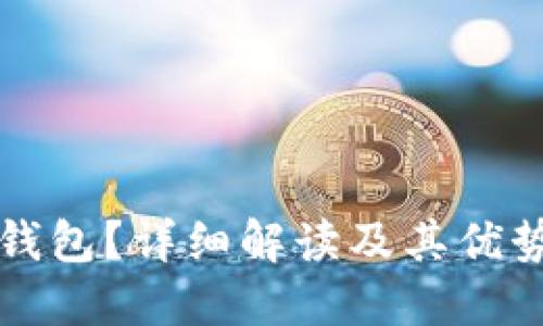 什么是TP冷钱包？详细解读及其优势与使用指南