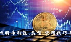 全面解析比特币钱包：类
