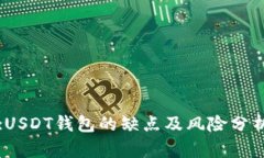 :USDT钱包的缺点及风险分析