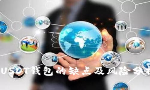 :USDT钱包的缺点及风险分析