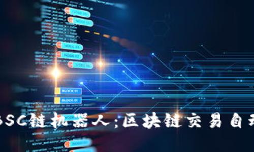 TP钱包BSC链机器人：区块链交易自动化助手