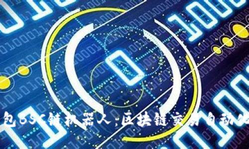 TP钱包BSC链机器人：区块链交易自动化助手