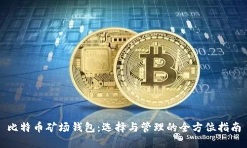比特币矿场钱包：选择与管理的全方位指南