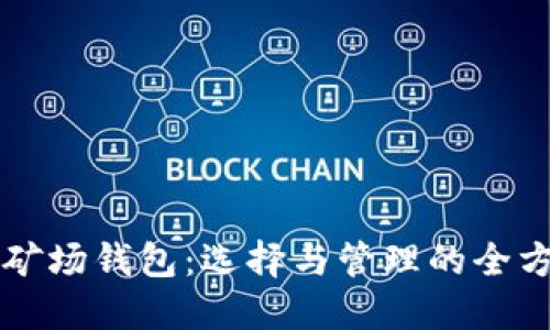 比特币矿场钱包：选择与管理的全方位指南