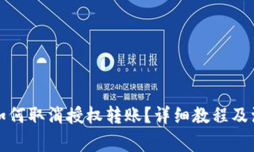 TP钱包如何取消授权转账？详细教程及注意事项