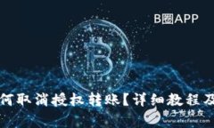 TP钱包如何取消授权转账？详细教程及注意事项