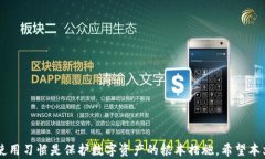USDT钱包忘记密钥怎么办？
