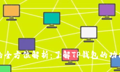 TP钱包的全方位解析：了解TP钱包的功能与优势