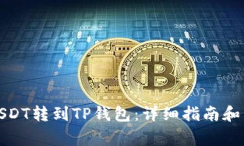 如何将币安USDT转到TP钱包：详细指南和常见问题解答