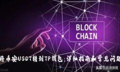 如何将币安USDT转到TP钱包：详细指南和常见问题