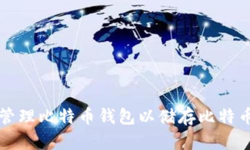如何选择与管理比特币钱包以储存比特币和黄金资产