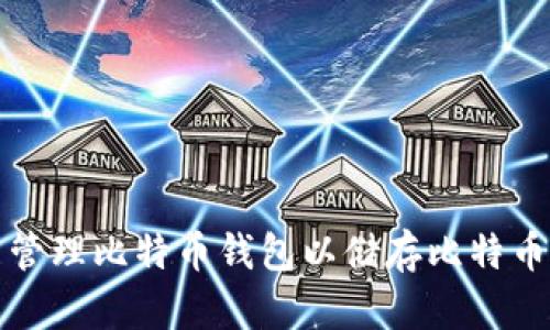 如何选择与管理比特币钱包以储存比特币和黄金资产