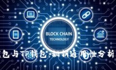 : 小狐狸钱包与TP钱包：秘钥通用性分析及安全考