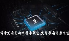 如何开发自己的比特币钱