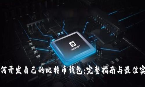 如何开发自己的比特币钱包：完整指南与最佳实践