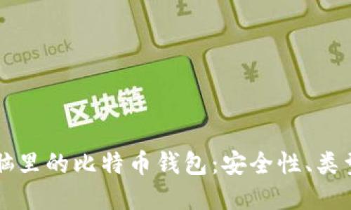 深入了解电脑里的比特币钱包：安全性、类型及使用指南