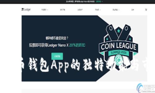 探索比特币钱包App的独特功能与市场优势