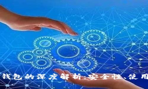 比特币与以太坊钱包的深度解析：安全性、使用方法及选购指南
