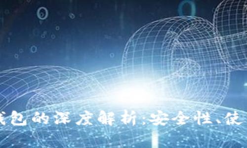 比特币与以太坊钱包的深度解析：安全性、使用方法及选购指南
