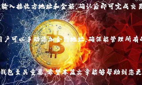 SafePal钱包支持以太坊ERC20代币的全解析

bianhaoSafePal 钱包, ERC20 代币, 以太坊, 加密货币钱包/bianhao

在数字货币时代，钱包的选择对于投资者和用户而言是至关重要的。SafePal 作为一款新兴的加密货币钱包，因其安全性、便捷性以及支持多种数字资产而受到广泛关注。特别是以太坊（Ethereum）及其ERC20代币，更是吸引了大量的投资和开发者的注意。那么，SafePal钱包是否支持以太坊的ERC20代币呢？本文将为您详细解析这一问题，以及SafePal钱包的特点和使用方法。

SafePal钱包简介

SafePal 钱包是一款旨在为用户提供安全和便捷的加密货币管理体验的数字钱包。它支持多种区块链资产，包括比特币、以太坊、BNB等主流币种，并且支持多种ERC20代币。因此，对于用户而言，SafePal钱包不仅能够存储主流数字资产，还能支持多种以太坊网络上的代币，满足用户日常交易与投资的需求。

SafePal 钱包可以分为硬件钱包和软件钱包两种形式。硬件钱包提供了高度的安全性，通过离线存储的方式保证用户的私钥不会受到网络攻击的影响，而软件钱包则提供了便捷的操作体验，适合日常的小额交易。无论哪种形式，SafePal 都致力于为用户提供安全、简单的加密货币管理工具。

SafePal钱包支持ERC20代币

SafePal钱包是全面支持以太坊ERC20代币的。这意味着用户可以在SafePal钱包中轻松管理自己持有的各种ERC20代币，进行存储、交易以及发送等操作。以太坊的ERC20标准使得在以太坊区块链上发布和管理代币变得更加简单，众多项目基于此标准进行发行，用户的投资选择也因此大幅增加。

在使用SafePal钱包管理ERC20代币时，用户只需创建一个以太坊账户，钱包将自动识别用户的ERC20代币余额，并在界面中展示。用户可以轻松实现转账、查询余额和进行交易等操作，所有的功能都可在手机或硬件钱包中完成，操作简单、高效。

如何在SafePal钱包中添加ERC20代币

如果您在SafePal钱包中持有ERC20代币，那么这些代币应该会自动出现在钱包里。如果没有显示，您可以手动添加ERC20代币，具体步骤如下：

ol
li打开SafePal钱包应用并登录您的帐户。/li
li选择“资产”选项，进入资产管理页面。/li
li点击“添加代币”按钮。/li
li在搜索框中输入您想添加的代币名称或合约地址。/li
li找到代币后，点击“添加”确认即可。/li
/ol

通过这些简单的步骤，您即可在SafePal钱包内添加任意的ERC20代币，方便您进行资产管理和交易。

SafePal钱包的安全性

安全性是任何数字货币钱包的核心评价指标，用户在选择钱包时都会关注其安全机制。SafePal钱包采用了多种安全措施来保护用户的资产，确保用户的数据和资金不受威胁。

首先，SafePal使用硬件安全模块（HSM）来存储私钥，确保私钥不接入网络。此外，SafePal还提供助记词和密码保护，用户在创建钱包时会生成一组助记词用于备份，确保在丢失设备时可以恢复资产。

其次，SafePal钱包还采用了多层安全防护体系，包括交易签名、实时监控和反欺诈机制，保护用户的交易安全。同时，SafePal钱包还定期进行安全审计，发现并修复潜在的安全漏洞，保障用户资产安全。

使用SafePal钱包的优势

除了支持ERC20代币外，SafePal钱包还有很多其他优势：

ol
listrong多币种支持：/strong除了以太坊及其ERC20代币外，SafePal 还支持多种主流数字资产，包括比特币、BNB等，用户可以在一个钱包中管理多种资产。/li
listrong便捷性：/strong无论是硬件钱包还是软件钱包，SafePal均提供友好的用户界面，方便用户日常使用和操作。/li
listrong跨平台兼容：/strongSafePal 可以与多个平台兼容使用，包括手机和电脑，支持各类用户的不同需求。/li
listrong良好的社区支持：/strongSafePal拥有活跃的社区和开发团队，用户在使用过程中可以及时获取帮助和支持。/li
/ol

常见问题解答

1. SafePal钱包如何保证私钥安全？

SafePal 钱包通过硬件安全模块（HSM）来处理私钥，私钥永远存储在设备的安全区域，远离网络的威胁。同时，SafePal还提供助记词备份和多层加密保护，确保用户私钥的安全性。用户在使用过程中，推荐定期更新密码，并保持助记词的安全性，避免泄露造成的损失。

2. SafePal钱包的费用是多少？

SafePal 钱包是免费的，用户可以下载并使用，但在进行各类交易时，会产生相应的区块链手续费。手续费的高低取决于交易的复杂程度和网络的拥堵情况，用户在进行交易时可选择合适的手续费进行支付。

3. 如果我忘记了助记词或密码该怎么办？

SafePal 钱包在创建时，会生成一组助记词用于备份，如果用户忘记助记词或密码，将无法恢复钱包。这也正是为什么要妥善保管助记词的重要原因。因此，用户在使用钱包前，建议将助记词仔细记录并保存在安全的地方，以防丢失。

4. 如何交易ERC20代币？

在SafePal钱包中，用户可以轻松进行ERC20代币的转账和交易。首先，确保您钱包中有足够的以太坊用于支付交易手续费。进入“资产”页面，选择要交易的ERC20代币，输入接收方地址和金额，确认后即可完成交易。交易完成后，您可以在资产余额中查看该代币的变化。

5. SafePal钱包支持哪些ERC20代币？

SafePal支持的ERC20代币相当广泛，几乎覆盖了以太坊网络上大部分知名的代币，包括USDT、LINK、 UNI等。用户可以通过搜索功能查找特定的代币，如果没有找到，用户可以手动添加合约地址，确保能管理所有的ERC20资产。

总结

SafePal钱包凭借其多样的功能、强大的安全性以及对ERC20代币的全面支持，成为越来越多数字货币用户的优选。在加密货币日益流行的今天，选择一个安全、便捷的钱包至关重要，希望本篇文章能够帮助到您更好地理解SafePal钱包以及其对ERC20代币的支持情况，打造更为安全的数字资产管理体验。