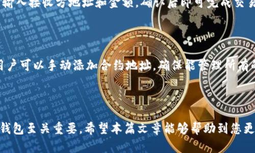 SafePal钱包支持以太坊ERC20代币的全解析

bianhaoSafePal 钱包, ERC20 代币, 以太坊, 加密货币钱包/bianhao

在数字货币时代，钱包的选择对于投资者和用户而言是至关重要的。SafePal 作为一款新兴的加密货币钱包，因其安全性、便捷性以及支持多种数字资产而受到广泛关注。特别是以太坊（Ethereum）及其ERC20代币，更是吸引了大量的投资和开发者的注意。那么，SafePal钱包是否支持以太坊的ERC20代币呢？本文将为您详细解析这一问题，以及SafePal钱包的特点和使用方法。

SafePal钱包简介

SafePal 钱包是一款旨在为用户提供安全和便捷的加密货币管理体验的数字钱包。它支持多种区块链资产，包括比特币、以太坊、BNB等主流币种，并且支持多种ERC20代币。因此，对于用户而言，SafePal钱包不仅能够存储主流数字资产，还能支持多种以太坊网络上的代币，满足用户日常交易与投资的需求。

SafePal 钱包可以分为硬件钱包和软件钱包两种形式。硬件钱包提供了高度的安全性，通过离线存储的方式保证用户的私钥不会受到网络攻击的影响，而软件钱包则提供了便捷的操作体验，适合日常的小额交易。无论哪种形式，SafePal 都致力于为用户提供安全、简单的加密货币管理工具。

SafePal钱包支持ERC20代币

SafePal钱包是全面支持以太坊ERC20代币的。这意味着用户可以在SafePal钱包中轻松管理自己持有的各种ERC20代币，进行存储、交易以及发送等操作。以太坊的ERC20标准使得在以太坊区块链上发布和管理代币变得更加简单，众多项目基于此标准进行发行，用户的投资选择也因此大幅增加。

在使用SafePal钱包管理ERC20代币时，用户只需创建一个以太坊账户，钱包将自动识别用户的ERC20代币余额，并在界面中展示。用户可以轻松实现转账、查询余额和进行交易等操作，所有的功能都可在手机或硬件钱包中完成，操作简单、高效。

如何在SafePal钱包中添加ERC20代币

如果您在SafePal钱包中持有ERC20代币，那么这些代币应该会自动出现在钱包里。如果没有显示，您可以手动添加ERC20代币，具体步骤如下：

ol
li打开SafePal钱包应用并登录您的帐户。/li
li选择“资产”选项，进入资产管理页面。/li
li点击“添加代币”按钮。/li
li在搜索框中输入您想添加的代币名称或合约地址。/li
li找到代币后，点击“添加”确认即可。/li
/ol

通过这些简单的步骤，您即可在SafePal钱包内添加任意的ERC20代币，方便您进行资产管理和交易。

SafePal钱包的安全性

安全性是任何数字货币钱包的核心评价指标，用户在选择钱包时都会关注其安全机制。SafePal钱包采用了多种安全措施来保护用户的资产，确保用户的数据和资金不受威胁。

首先，SafePal使用硬件安全模块（HSM）来存储私钥，确保私钥不接入网络。此外，SafePal还提供助记词和密码保护，用户在创建钱包时会生成一组助记词用于备份，确保在丢失设备时可以恢复资产。

其次，SafePal钱包还采用了多层安全防护体系，包括交易签名、实时监控和反欺诈机制，保护用户的交易安全。同时，SafePal钱包还定期进行安全审计，发现并修复潜在的安全漏洞，保障用户资产安全。

使用SafePal钱包的优势

除了支持ERC20代币外，SafePal钱包还有很多其他优势：

ol
listrong多币种支持：/strong除了以太坊及其ERC20代币外，SafePal 还支持多种主流数字资产，包括比特币、BNB等，用户可以在一个钱包中管理多种资产。/li
listrong便捷性：/strong无论是硬件钱包还是软件钱包，SafePal均提供友好的用户界面，方便用户日常使用和操作。/li
listrong跨平台兼容：/strongSafePal 可以与多个平台兼容使用，包括手机和电脑，支持各类用户的不同需求。/li
listrong良好的社区支持：/strongSafePal拥有活跃的社区和开发团队，用户在使用过程中可以及时获取帮助和支持。/li
/ol

常见问题解答

1. SafePal钱包如何保证私钥安全？

SafePal 钱包通过硬件安全模块（HSM）来处理私钥，私钥永远存储在设备的安全区域，远离网络的威胁。同时，SafePal还提供助记词备份和多层加密保护，确保用户私钥的安全性。用户在使用过程中，推荐定期更新密码，并保持助记词的安全性，避免泄露造成的损失。

2. SafePal钱包的费用是多少？

SafePal 钱包是免费的，用户可以下载并使用，但在进行各类交易时，会产生相应的区块链手续费。手续费的高低取决于交易的复杂程度和网络的拥堵情况，用户在进行交易时可选择合适的手续费进行支付。

3. 如果我忘记了助记词或密码该怎么办？

SafePal 钱包在创建时，会生成一组助记词用于备份，如果用户忘记助记词或密码，将无法恢复钱包。这也正是为什么要妥善保管助记词的重要原因。因此，用户在使用钱包前，建议将助记词仔细记录并保存在安全的地方，以防丢失。

4. 如何交易ERC20代币？

在SafePal钱包中，用户可以轻松进行ERC20代币的转账和交易。首先，确保您钱包中有足够的以太坊用于支付交易手续费。进入“资产”页面，选择要交易的ERC20代币，输入接收方地址和金额，确认后即可完成交易。交易完成后，您可以在资产余额中查看该代币的变化。

5. SafePal钱包支持哪些ERC20代币？

SafePal支持的ERC20代币相当广泛，几乎覆盖了以太坊网络上大部分知名的代币，包括USDT、LINK、 UNI等。用户可以通过搜索功能查找特定的代币，如果没有找到，用户可以手动添加合约地址，确保能管理所有的ERC20资产。

总结

SafePal钱包凭借其多样的功能、强大的安全性以及对ERC20代币的全面支持，成为越来越多数字货币用户的优选。在加密货币日益流行的今天，选择一个安全、便捷的钱包至关重要，希望本篇文章能够帮助到您更好地理解SafePal钱包以及其对ERC20代币的支持情况，打造更为安全的数字资产管理体验。