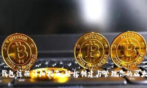 以太坊钱包注册详细指南：轻松创建与管理你的以太坊资产