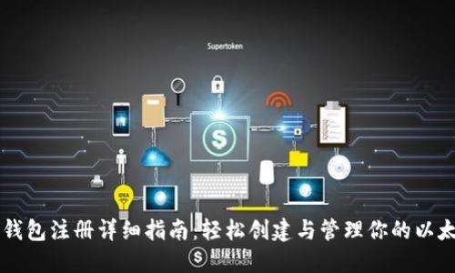 以太坊钱包注册详细指南：轻松创建与管理你的以太坊资产