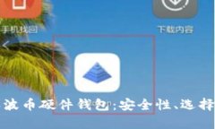 全面解析瑞波币硬件钱包