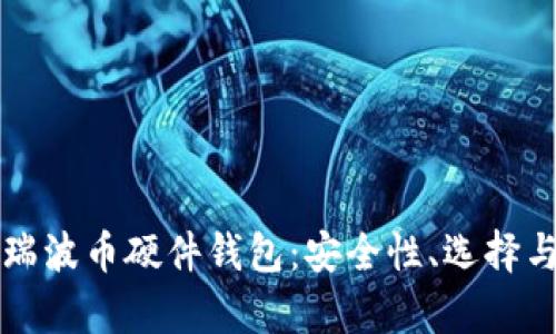 全面解析瑞波币硬件钱包：安全性、选择与使用指南