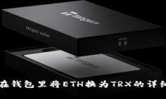 如何在钱包里将ETH换为T