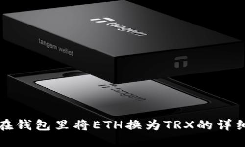 如何在钱包里将ETH换为TRX的详细指南
