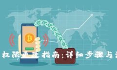 TRX钱包权限更改指南：详