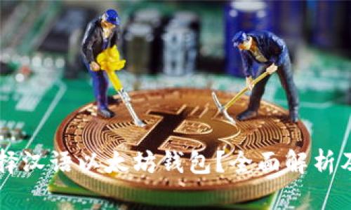 为什么选择汉语以太坊钱包？全面解析及使用指南