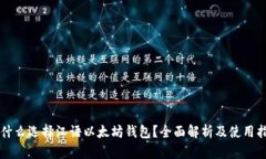 为什么选择汉语以太坊钱