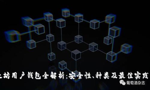 以太坊用户钱包全解析：安全性、种类及最佳实践指南