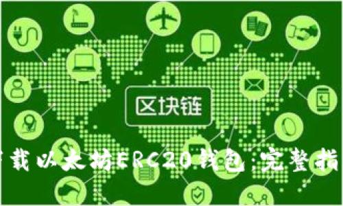 : 如何安全下载以太坊ERC20钱包：完整指南与地址推荐