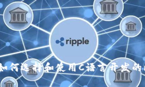 全面解析：如何选择和使用C语言开发的比特币钱包
