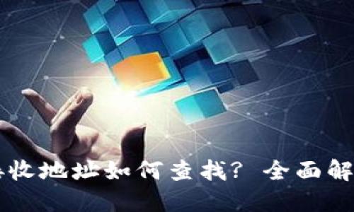 以太坊钱包接收地址如何查找? 全面解读与实用指南