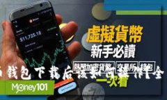 比特币钱包下载后该如何