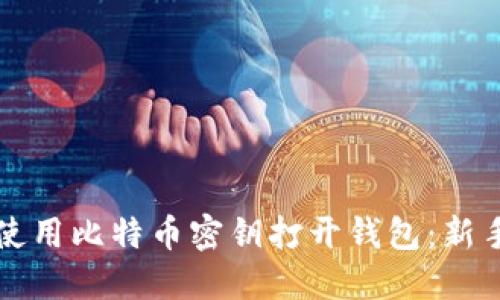 如何使用比特币密钥打开钱包：新手指南
