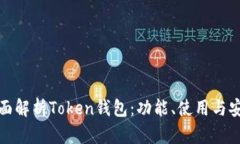 全面解析Token钱包：功能、