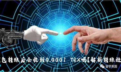 比特派钱包转账后会收到0.0001 TRX吗？解析转账效应与费用