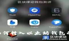 Matic币如何转入以太坊钱包