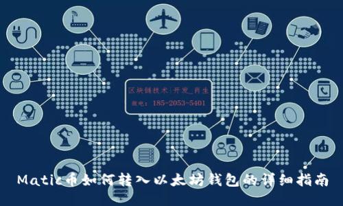 Matic币如何转入以太坊钱包的详细指南