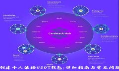   如何创建个人波场USDT钱