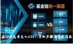 如何在TP钱包中充入USDT：