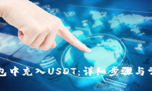 如何在TP钱包中充入USDT：详细步骤与常见问题解答