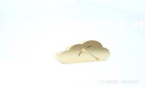 比特币的钱包类型有哪些？详细解析比特币钱包的选择与使用

比特币钱包, 钱包类型, 数字货币, 资金安全/guanjianci

---

引言
比特币和其他数字货币近年来已成为投资者和交易者关注的热门话题。随着比特币的普及，人们对其存储和管理的需求也随之增加。比特币钱包成为了实现这一需求的重要工具。本文将详细分析比特币的各种钱包类型，帮助您更好地选择适合自己的钱包，从而安全、方便地存储和使用比特币。

比特币钱包的基本概念
比特币钱包是用来存储和管理比特币的工具，它并不是实际存储比特币的地方，而是保存您比特币交易所需的密钥和信息。比特币钱包通过提供地址来接收比特币，同时也保存私钥，以便发出比特币交易。
与传统的银行账户不同，比特币钱包有多种类型，每种类型都有其独特的优缺点和适用场景。接下来，我们将深入探讨比特币钱包的主要类型。

比特币钱包的类型

1. 软件钱包
软件钱包是一种运行在计算机或移动设备上的应用程序，它允许用户生成和管理比特币地址以及进行交易。软件钱包分为热钱包和冷钱包两种类型。

h4热钱包/h4
热钱包是指始终连接到互联网的钱包。它们通常较为易用，适合频繁交易的用户。例如，许多交易所都提供热钱包服务，用户可以方便地存取和交易比特币。然而，由于热钱包总是在线，其安全性相对较低，容易受到黑客攻击。因此，如果你持有大量比特币，建议不要将其全部存放在热钱包中。

h4冷钱包/h4
冷钱包则是指不与互联网直接连接的比特币钱包。用户将私钥存储在离线设备上，比如USB驱动器或纸质钱包上。冷钱包的安全性较高，适合长期存储大量比特币。虽然冷钱包在日常交易中不够方便，但对于投资者来说，保护资金安全是首要任务。

2. 硬件钱包
硬件钱包是一种物理设备，可以安全地存储用户的比特币私钥。这些设备通常设计为抗篡改，且需要通过物理按钮或USB连接确认交易。硬件钱包提供了较高的安全性，因为它将密钥离线存储，大大降低了被黑客攻击的风险。
知名的硬件钱包品牌包括Ledger和Trezor。用户在选择硬件钱包时，需要考虑其兼容性、用户友好程度和安全评估等方面。

3. 网页钱包
网页钱包是在网上访问的比特币钱包。用户通常通过浏览器访问这些服务，注册账号并获取比特币地址。网页钱包的易用性极高，适合初学者和不频繁交易的用户。然而，网页钱包的安全性通常较低，因为其存储的密钥可能会被黑客窃取。

4. 纸钱包
纸钱包是指将比特币地址和私钥打印在纸上的一种存储方式。这种方式无需电子设备存储密钥，因而受到病毒和黑客攻击的威胁较小。同时，纸钱包非常便于携带和转移，比特币也可以轻松地通过扫描二维码进行转账。
然而，纸钱包也有其缺陷。如果纸张被损坏或丢失，用户将无法找回比特币。因此，在使用纸钱包时，保障纸张的安全性至关重要。

5. 多签钱包
多签钱包允许多个用户共享一个钱包地址，使得资金的使用需要多个私钥的签名。这种钱包通常用于企业或多人共同管理的资金，有效提高了安全性。即使某一用户的私钥被盗，攻击者也无法单独进行资金转移。这将比特币的安全性提升到一个新高度，适合需要多方监督的场合。

选择比特币钱包时的考虑因素
选择合适的比特币钱包时，用户应考虑以下几个因素：

1. 安全性
安全性是最重要的考量因素。用户需要关注钱包的加密技术、冷存储功能、是否支持多签名等特征，确保自己的币能够安全存放。

2. 使用便捷性
用户应选择一个界面友好、操作简单的钱包，尤其是初学者。同时，考虑到未来可能的交易频率，便捷性也是一个不可忽视的因素。

3. 兼容性
选择钱包时，应考虑其对不同操作系统和设备的兼容性，确保能够在自己習慣的设备上顺利使用。

4. 费用
每种钱包可能会收取不同的交易费用和使用费，因此用户需要了解相关费用，以免因高额手续费而影响交易利益。

5. 客户支持
一个优秀的钱包服务商应该提供及时的客户支持，以帮助用户解决可能遇到的问题。

总结
比特币钱包的类型多种多样，每种类型都有其独特的优势和不足。通过对比特币钱包各类产品的清晰分析，用户可以做出更为明智的选择，安全地管理自己的比特币资产。除了钱包的基本选择外，用户还需持续关注比特币生态的变化，定期更新自己的安全意识与操作技能。

常见问题解答

1. 什么是比特币钱包的私钥，为什么重要？
比特币钱包的私钥是与您比特币资产直接相关的秘密信息，它可以用来证明您对某个比特币地址内资产的所有权。拥有私钥的用户能够发起交易，因此，私钥的保护至关重要。如果您的私钥被他人获取，他们就会拥有您钱包中的所有比特币。无论是冷钱包还是热钱包，确保私钥的安全都是用户的首要任务。

2. 如何安全备份我的比特币钱包？
备份比特币钱包非常关键，尤其是使用软件钱包和硬件钱包。用户可以通过创建助记词，定期备份钱包文件，或将私钥保存在安全的位置等方式进行防备。此外，务必定期检查和更新备份，以降低意外丢失的风险。使用多种备份方式，例如将不同钱包平台的备份分开存储，能进一步提高安全性。

3. 如果丢失了比特币钱包，该怎么办？
丢失比特币钱包会导致资产危机，尤其是在没有备份的情况下。如果您使用的是硬件钱包，丢失钱包本身可能会导致资产无法找回。但如果您仍然保留着备份助记词或私钥，您可以通过在其他钱包上恢复您的资产。在使用任何钱包之前，了解其恢复选项是非常重要的，以防万一。

4. 热钱包和冷钱包的具体使用场合是什么？
热钱包通常适用于日常小额交易，用户可以方便地进行快速交易，例如用于购物和送礼等场合 的小额支付。而冷钱包则适合长期投资，用户可以将其大部分比特币存放在冷钱包中，最大限度地保护自己的资产安全。对于那些不会频繁交易的用户，冷钱包提供了良好的安全性和连接稳定性。

5. 比特币钱包的安全性如何提升？
提升比特币钱包安全性的有效方法包括定期更新通过强密码来保护钱包，启用两步验证，选择硬件钱包进行大额资产存储，进行定期备份，及避免公共Wi-Fi下进行敏感操作。此外，用户也应保持对网络安全威胁和新型攻击手段的高度警觉，增强自身的安全意识。

---

以上是一个关于比特币钱包类型及其相关问题的详细分析，希望对您更好地理解和管理您的比特币有所帮助。